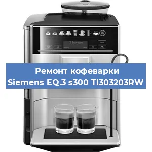 Замена прокладок на кофемашине Siemens EQ.3 s300 TI303203RW в Воронеже
